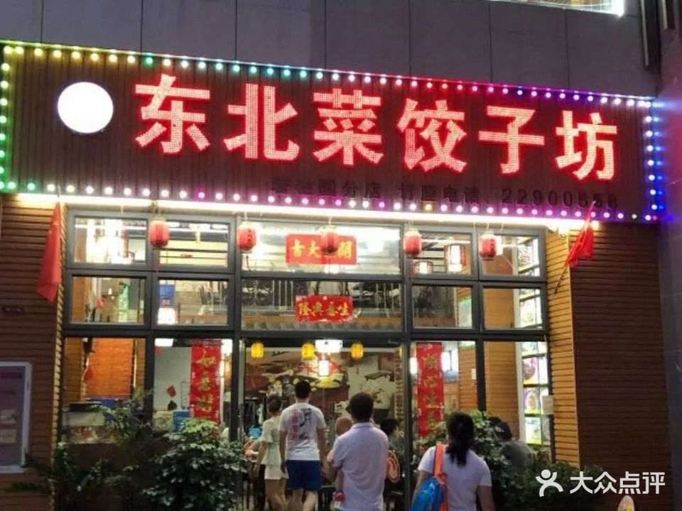 东北菜饺子坊(碧桂园店)