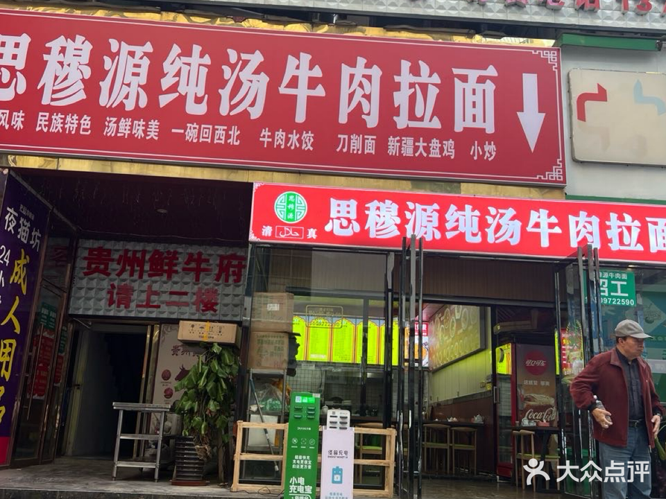 思穆源清真兰州拉面