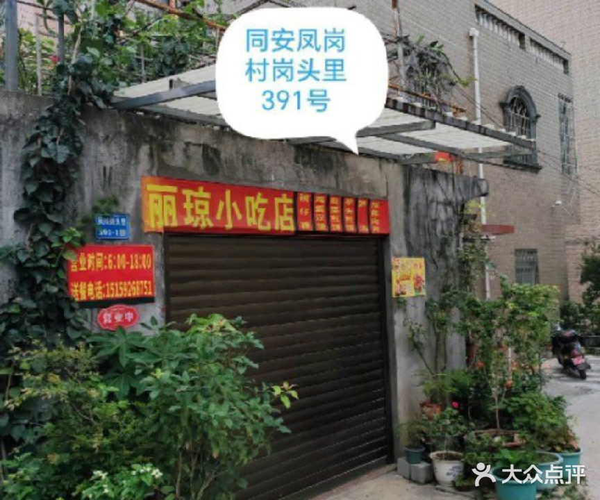 凤岗丽琼小吃店