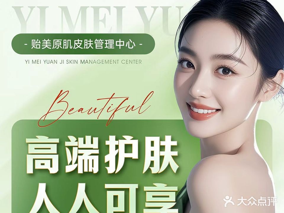 贻美·原肌问题肌肤修护中心(企沙店)