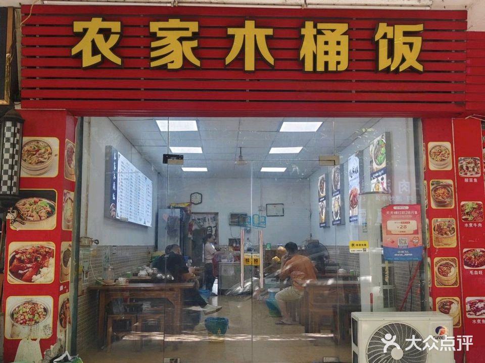 农家木桶饭(东海店)