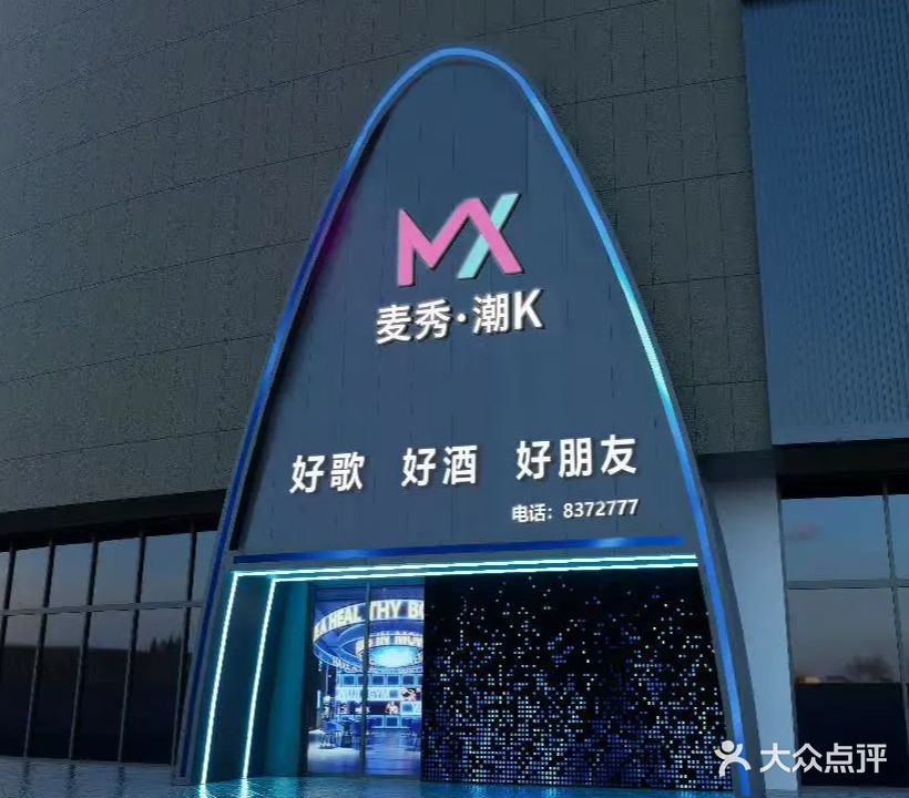 麦秀·潮K·KTV(永安居精品建材馆店)