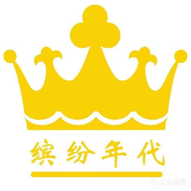 缤纷年代(维也纳国际酒店店)