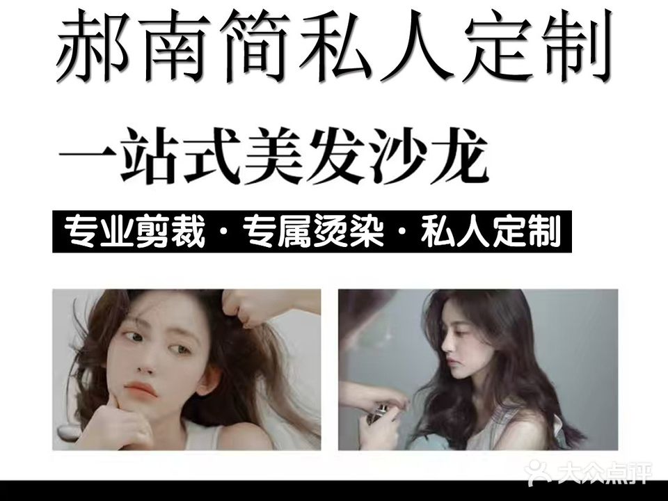 郝南简发型工作室