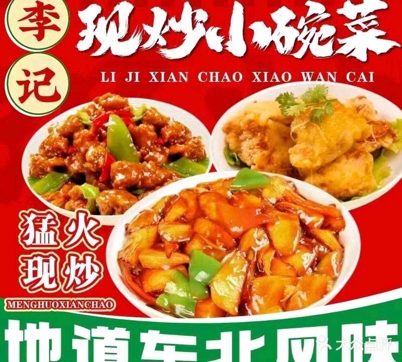 东北菜美食城