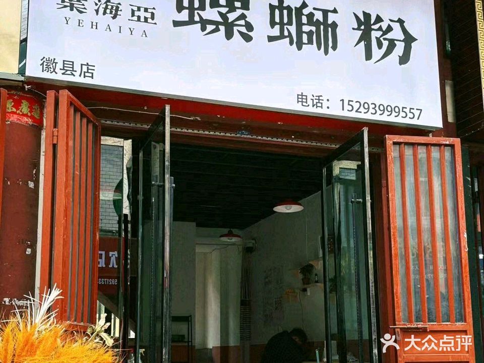 清真·叶海亚螺蛳粉(徽县店)