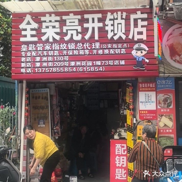 全荣亮开锁店