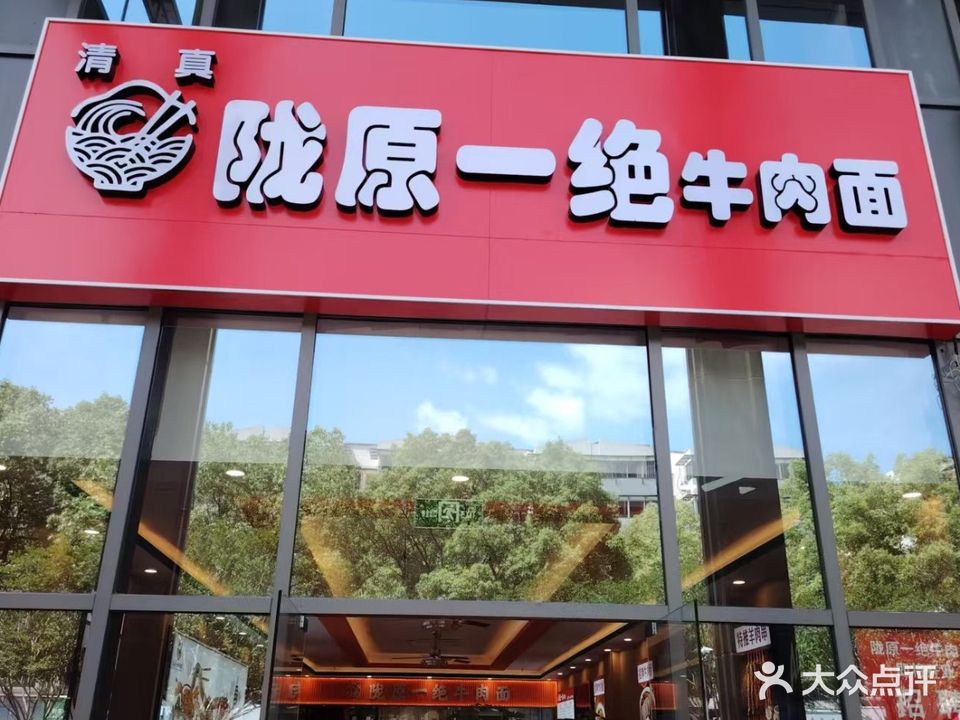 清真陇原一绝牛肉面