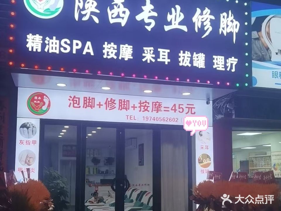 陕西专业修脚