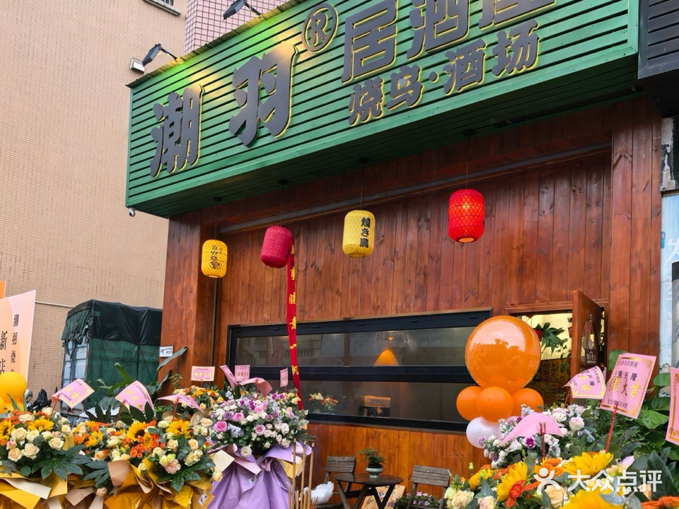 潮羽居酒屋·烧鸟·酒场