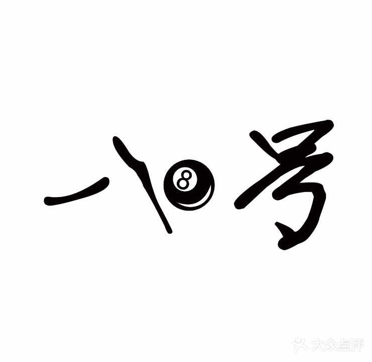 八号24小时台球室