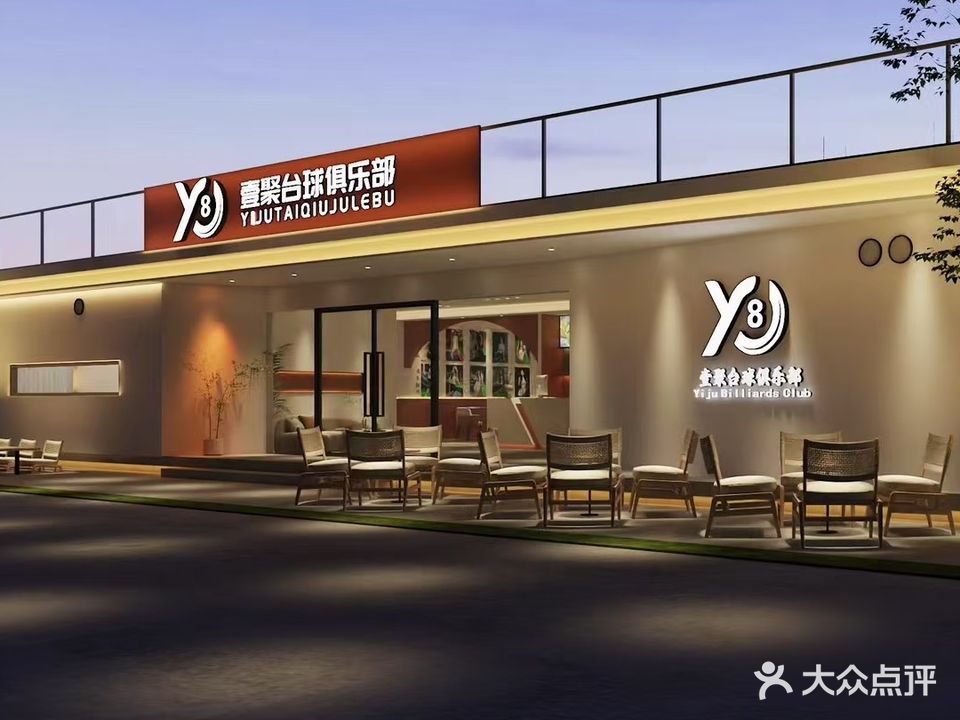 壹聚台球俱乐部