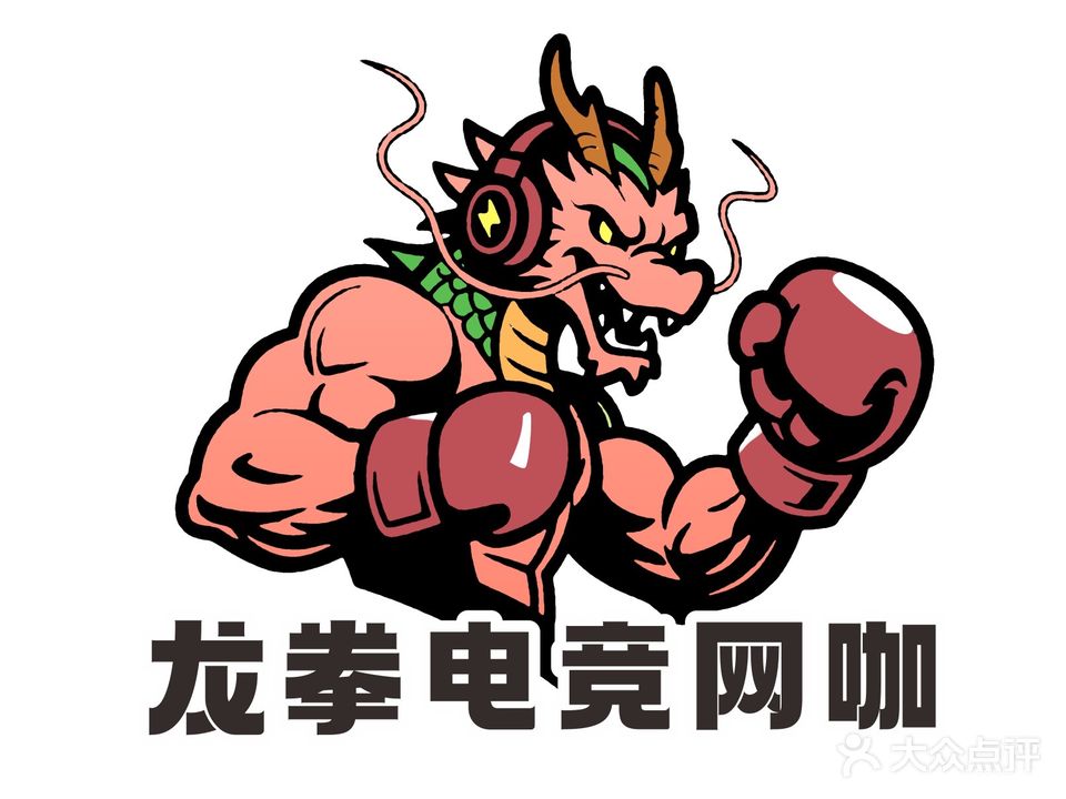 龙拳电竞网咖(祥禾广场店)