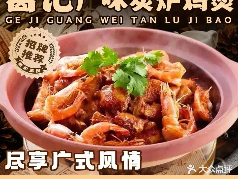 葛记广味炭炉鸡煲