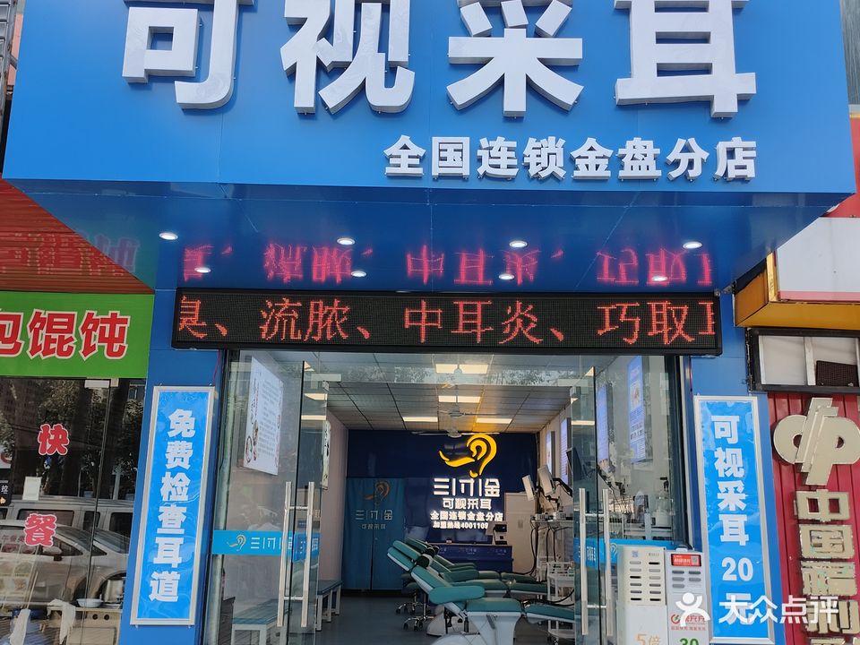 海口市龙华区三寸金可视采耳(金盘店)