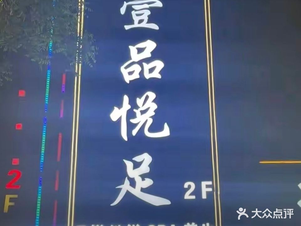 壹品悦足·足浴·洗浴·SPA(云翔店)