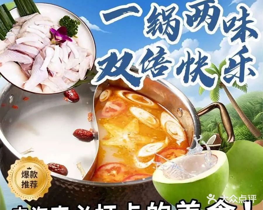 琼菜荟·海鲜糟粕醋·椰子鸡·海南菜(三亚湾店)