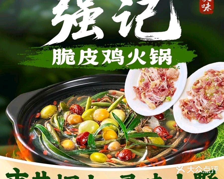 强记脆皮鸡火锅
