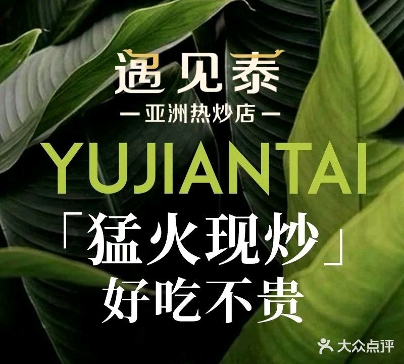 遇见泰·亚洲热炒店