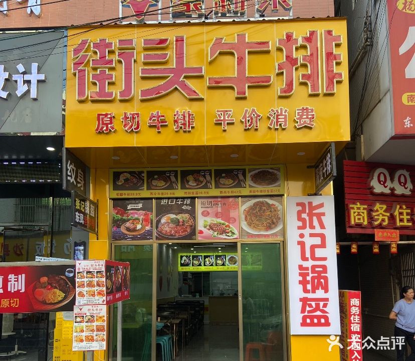 豪莉来街头牛排