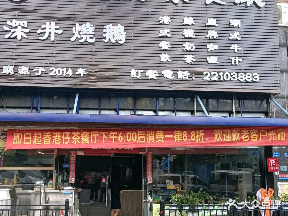 香港仔茶餐厅(东城店)