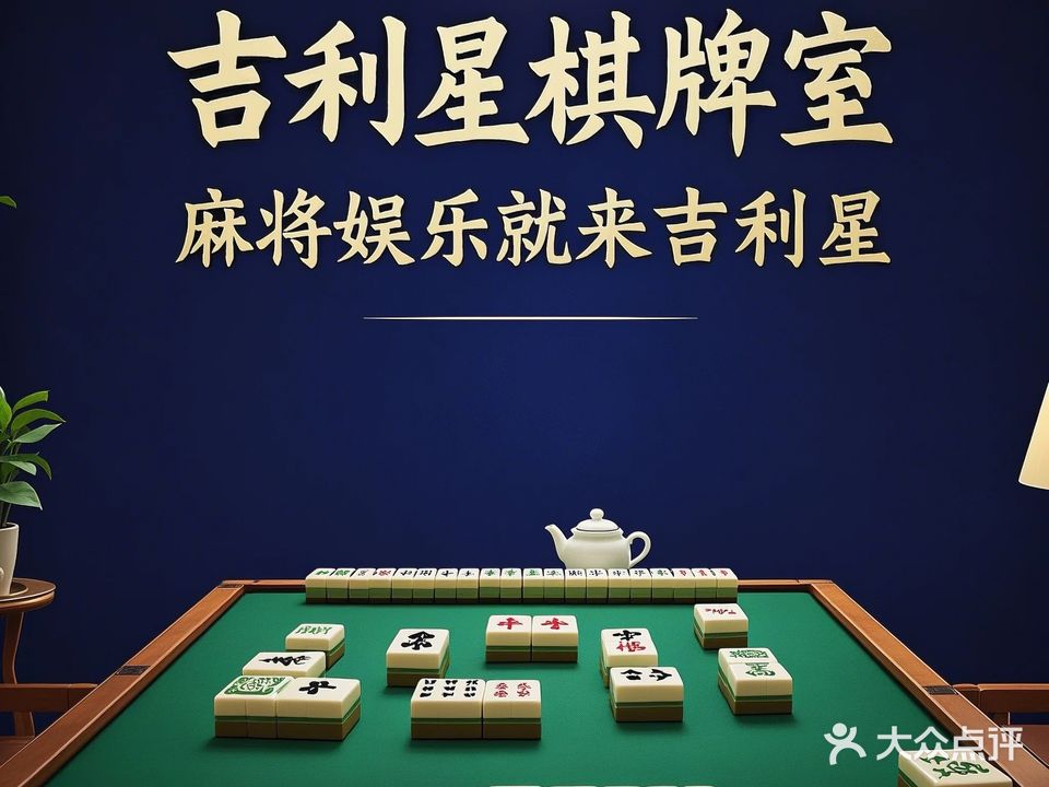 吉利星棋牌室(亿盛大厦店)