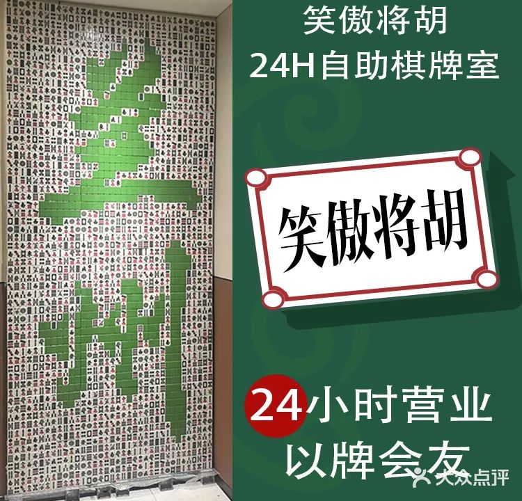 笑傲将胡24H自助棋牌室(兰州老街店)