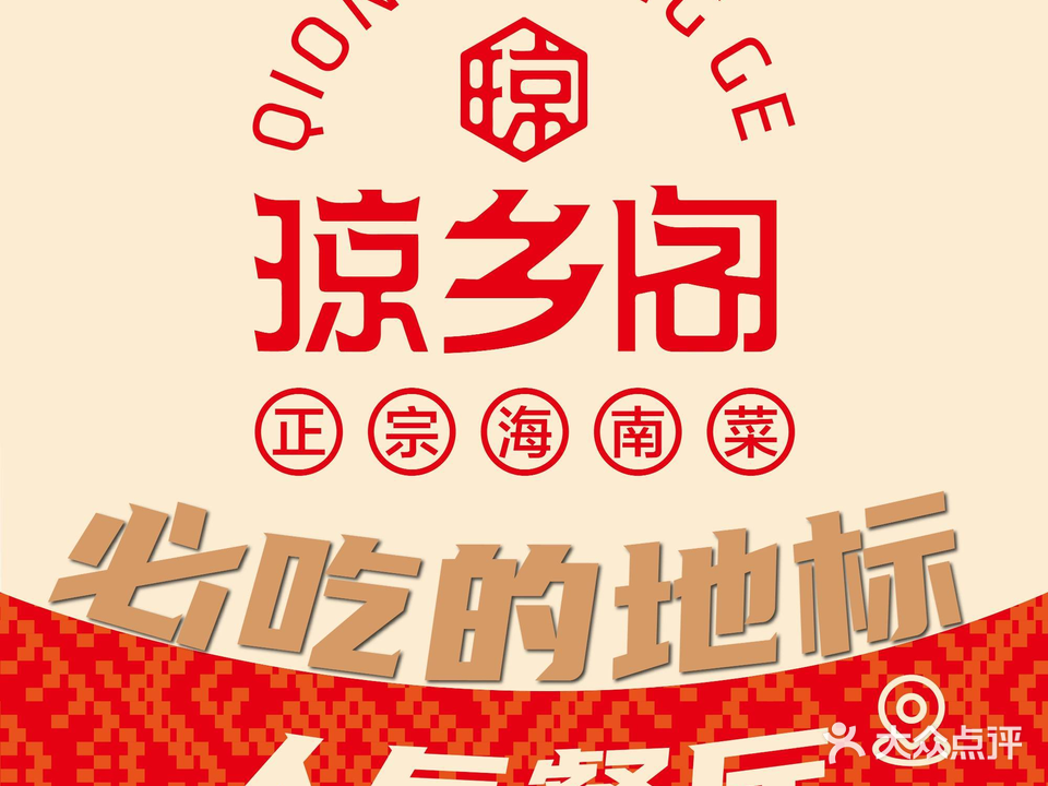 琼乡阁·正宗海南菜(三亚湾店)