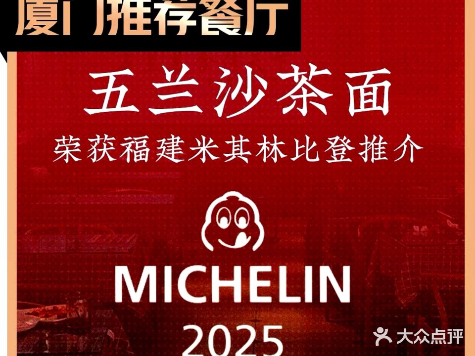 五兰沙茶面(曾厝垵店)