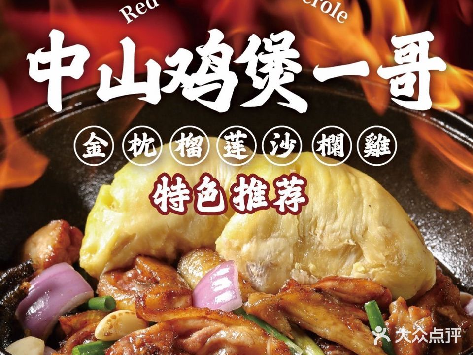 红牌利鸿发鸡煲美食