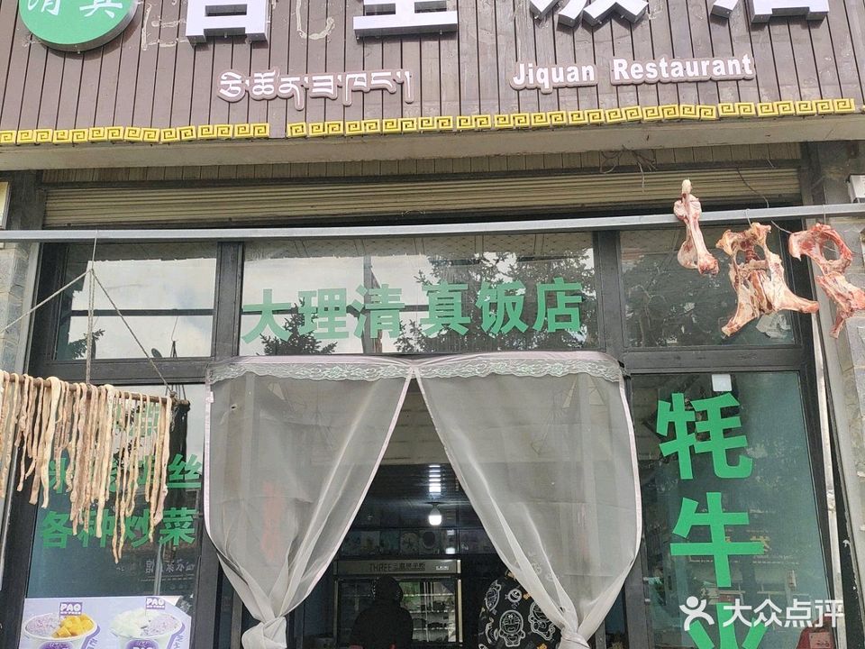 清真吉全饭店