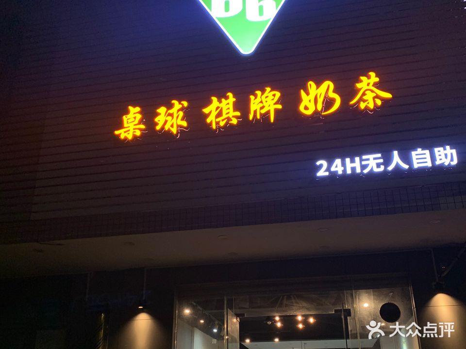 66俱乐部·桌球·棋牌·奶茶(大令店)