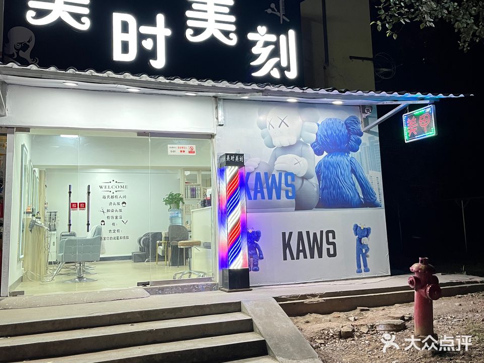 美时美刻烫染店