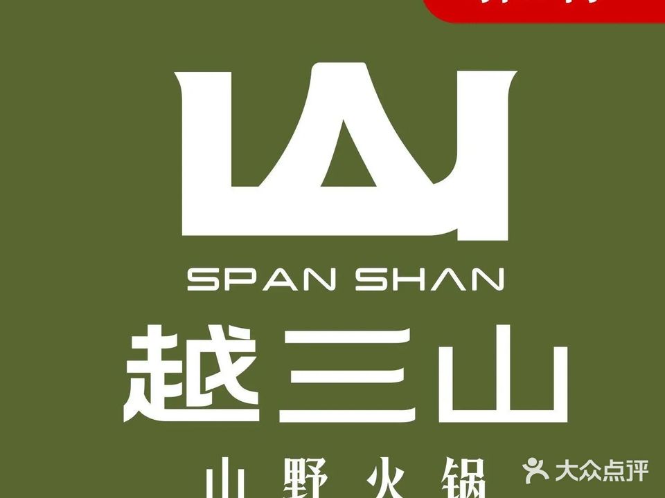 越三山山野火锅(古城店)