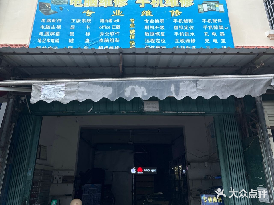 电脑维修手机维修