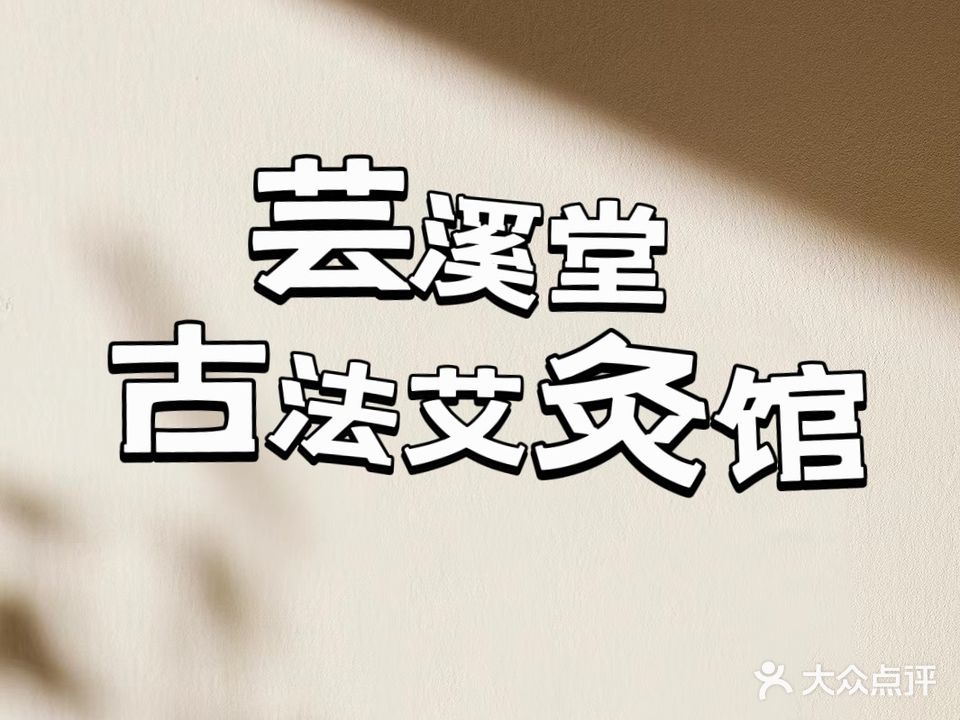 雲溪堂古法艾灸