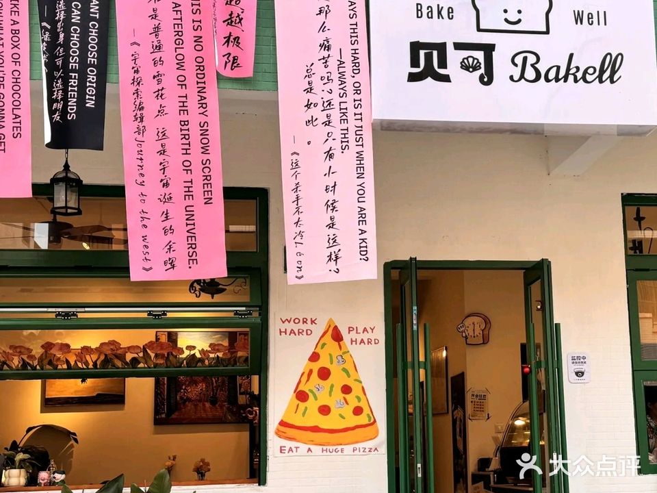 贝可Bakell轻食披萨意面(黎安大学城店)