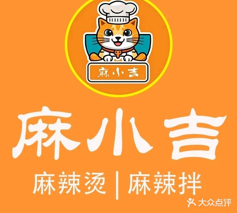 麻小吉麻辣烫