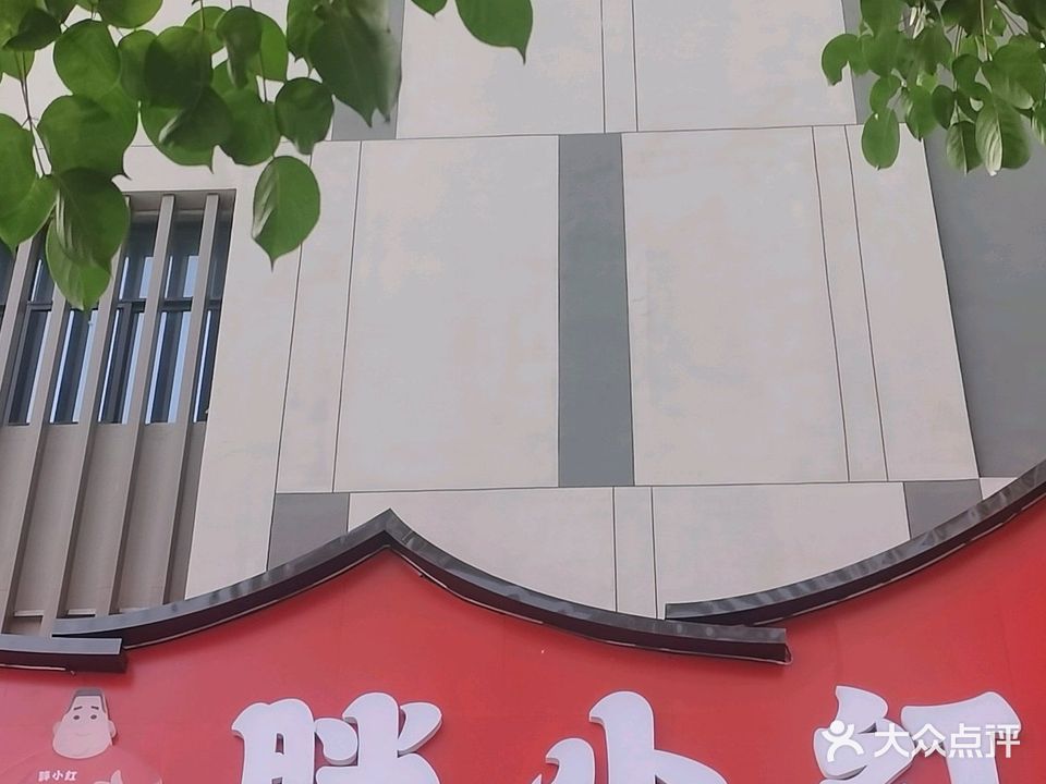 胖小红火锅体验店
