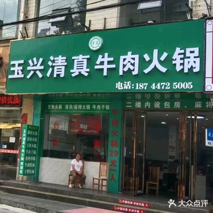 玉兴清真牛肉火锅