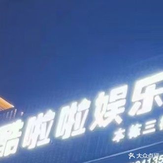 酷啦啦娱乐(彰泰新旺角店)