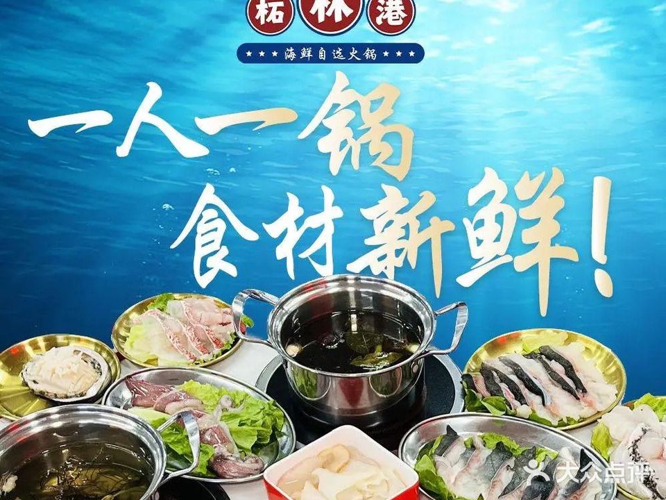 柘林港海鲜自选火锅
