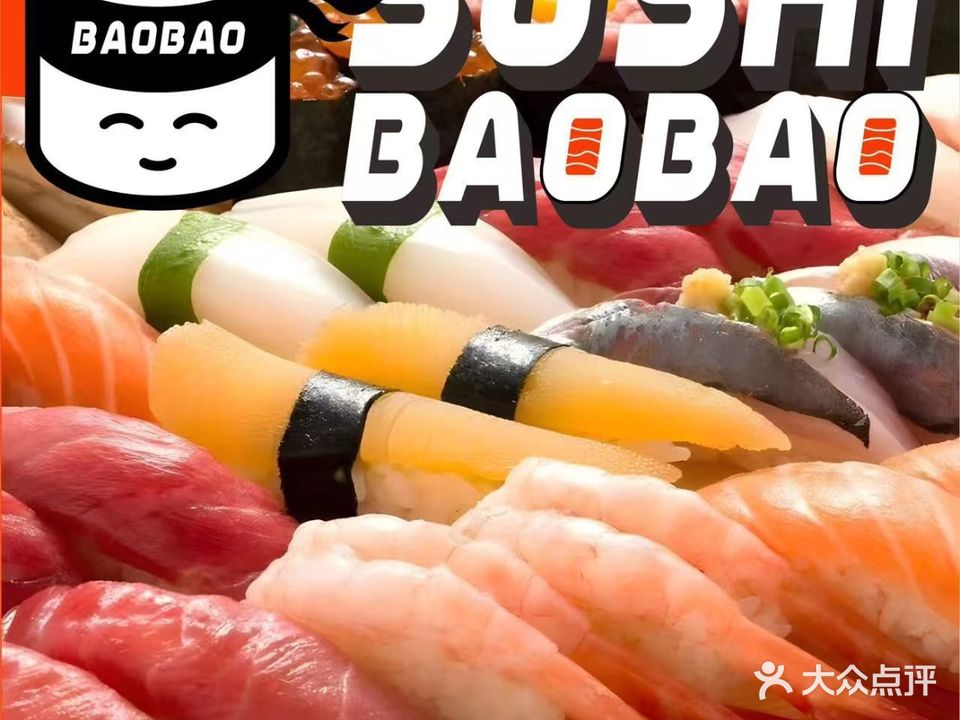 寿司饱饱(元芬路店)