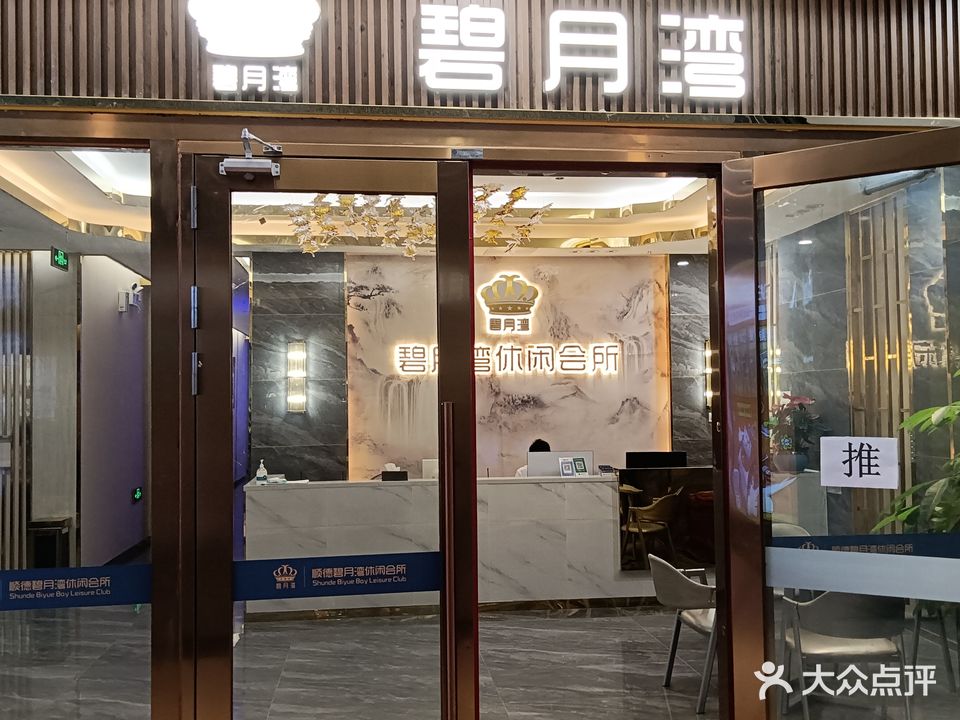 碧月湾会所·K歌沐足SPA·棋牌