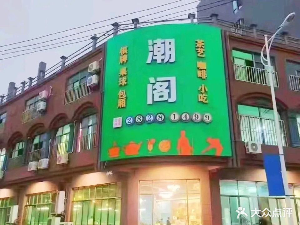 潮阁