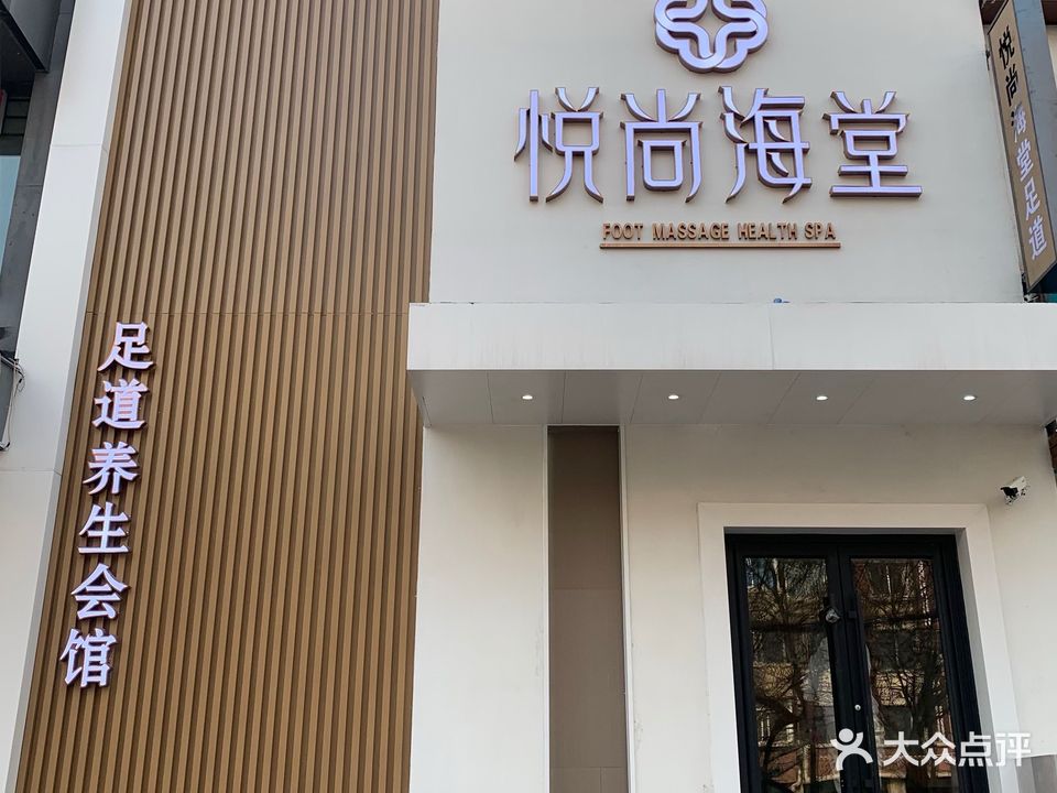 悦尚海堂·养生会所