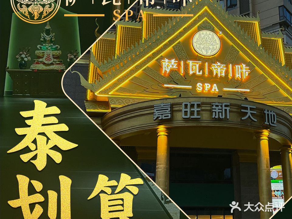 萨瓦帝咔·泰式按摩·SPA(嘉旺城店)