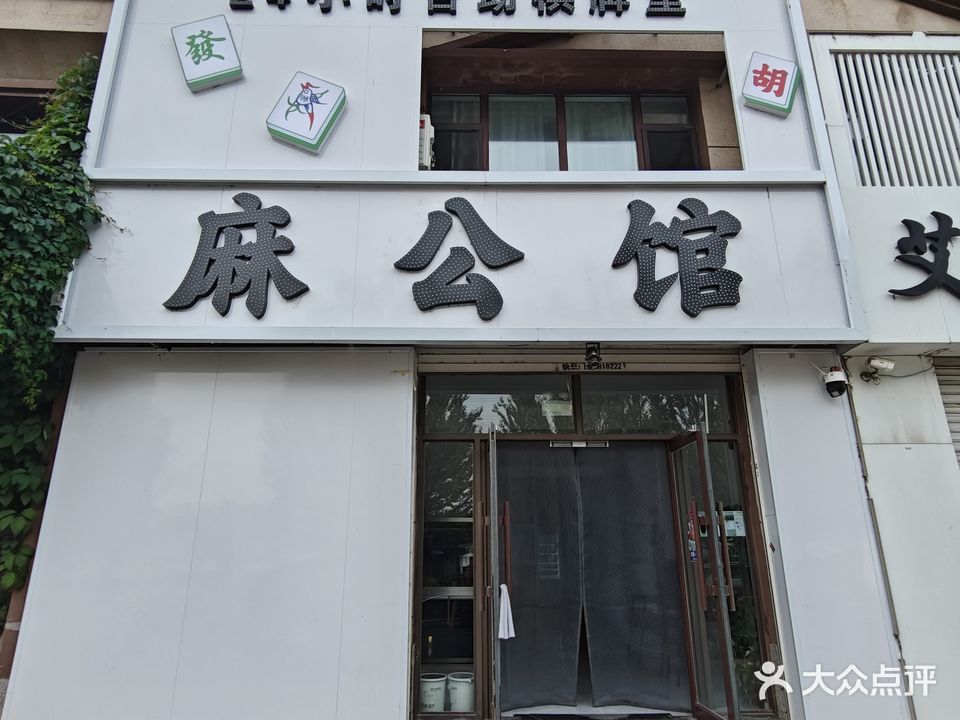 麻公馆24小时自助棋牌室