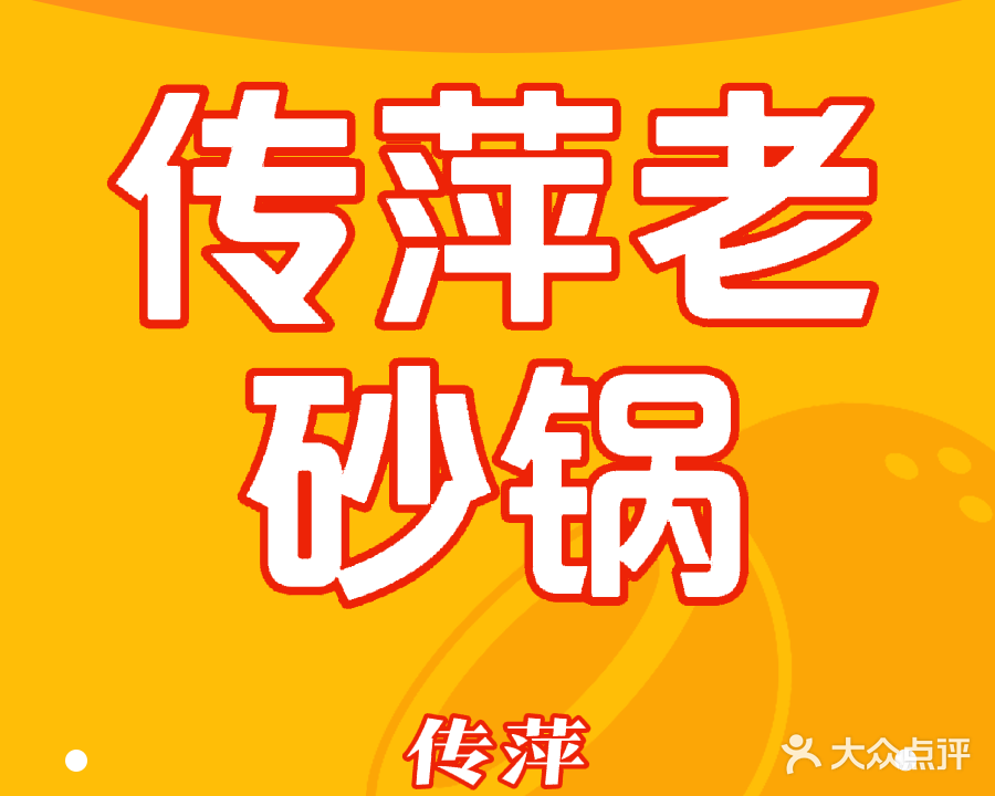 传萍老砂锅金科店(金科澜山郡店)