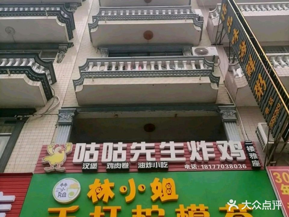 咕咕先生炸鸡(汉堡小吃店)